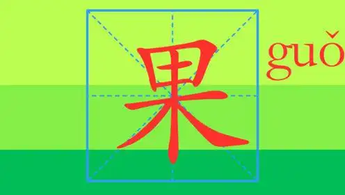 趣味学汉字笔画笔顺之果