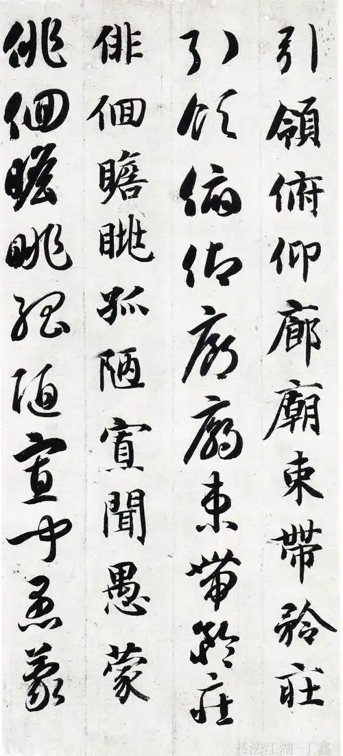 隋 智永真草《千字文》高清版