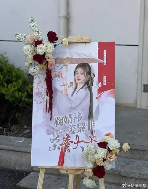 鞠婧祎千香杀青粉丝应援