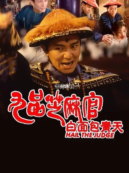 一起看电影之九品芝麻官