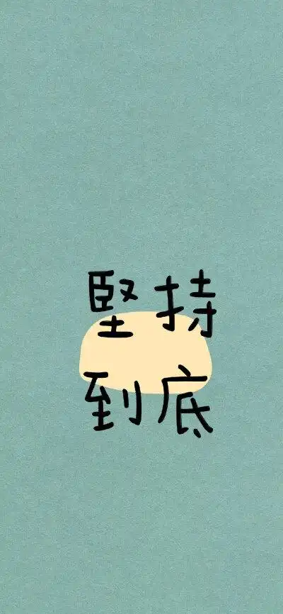 励志