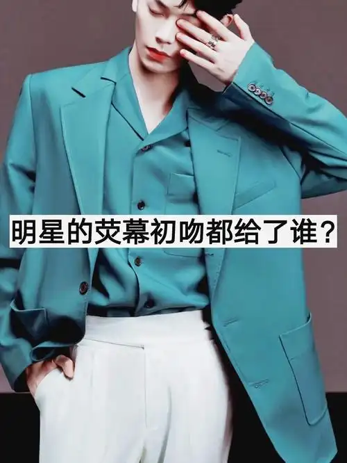 娱乐圈的男男女女们荧幕初吻都给了谁呢