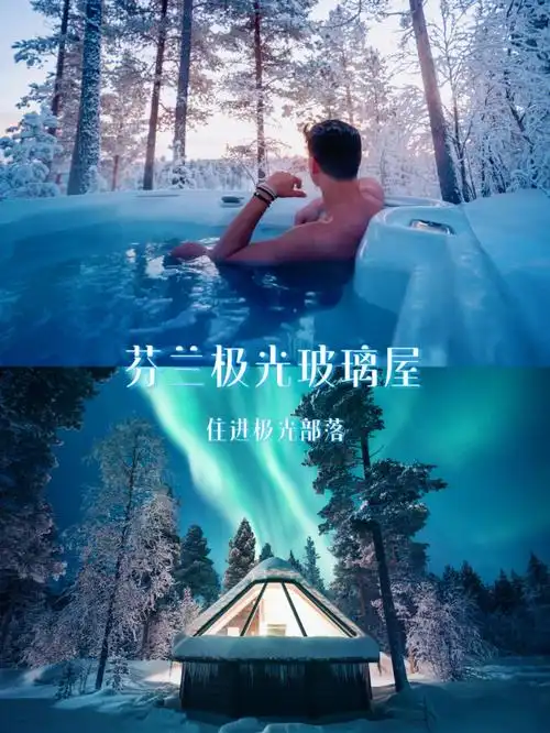 那里有童话般的圣诞老人村,唯美的玻璃屋