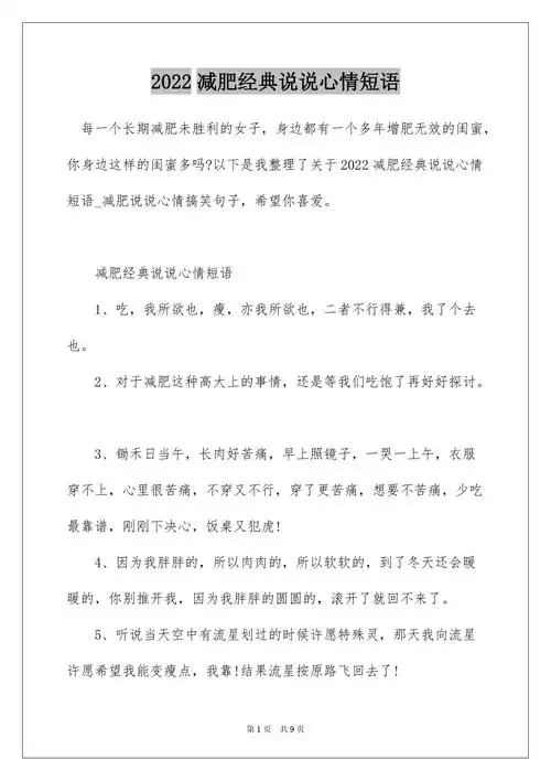 2022减肥经典说说心情短语docx
