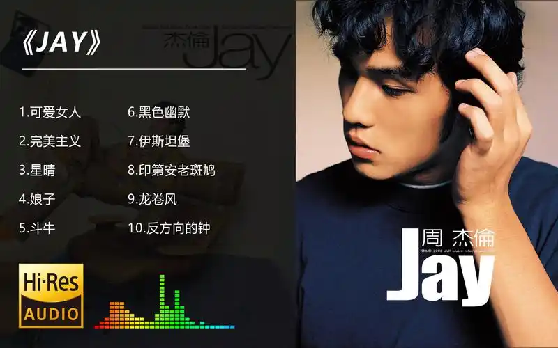 周杰伦-《jay》专辑10首歌曲合集 附歌词 (可分节播放)【无损高音质】