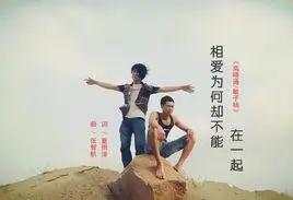 相爱为何却不能在一起