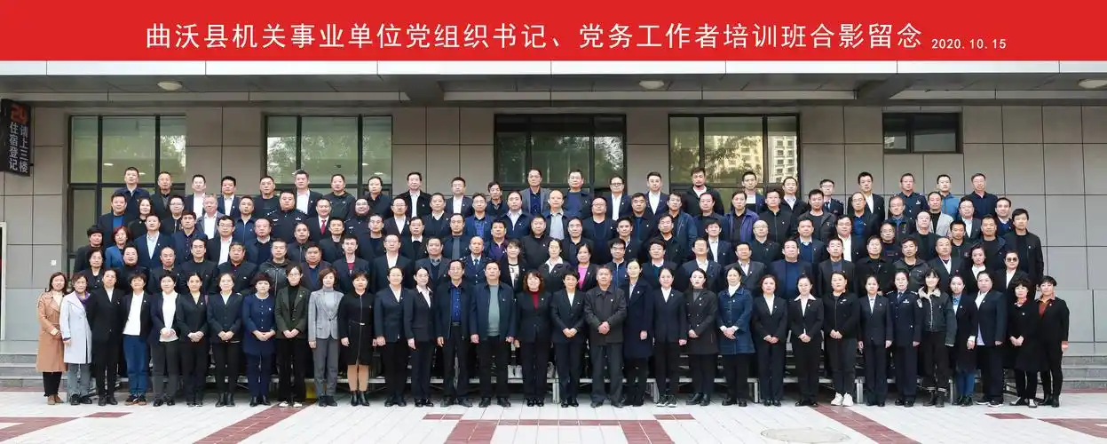 曲沃县机关事业单位党组织书记,党务工作者培训合影留念(2020年10月16