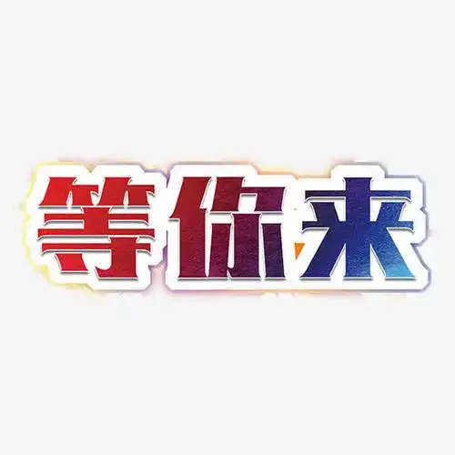 等你来渐变艺术字