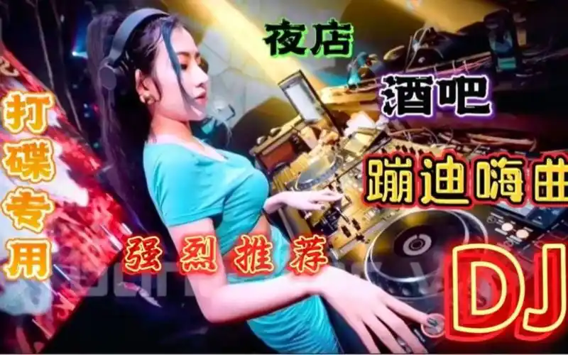 【顶级夜店劲爆dj舞曲】小姐姐蹦迪现场,美人热舞,慢摇欢快气氛