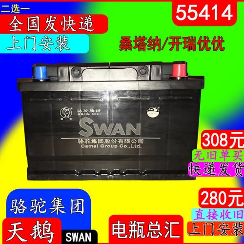 骆驼天鹅swan12v54ah55414桑塔纳3000老普桑2000型福克斯汽车电瓶