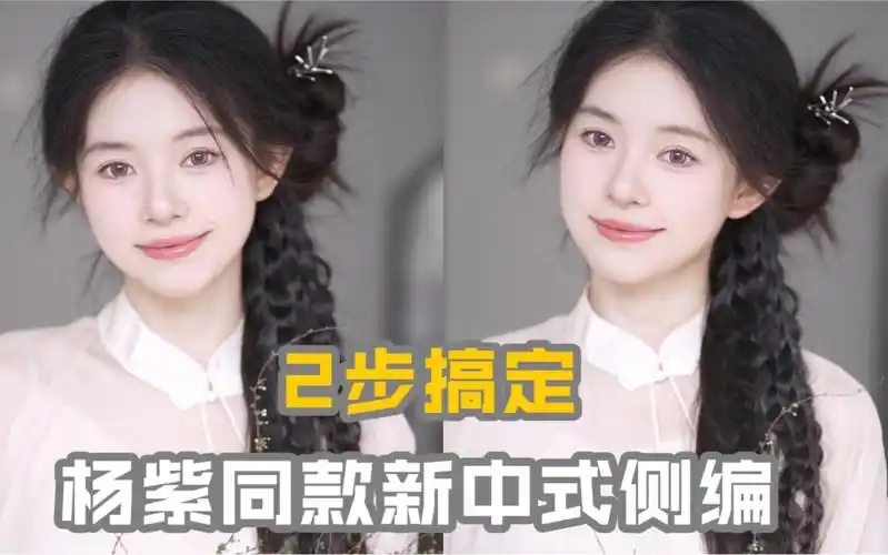 春日出游神仙发型!3步扎出杨紫同款新中式侧编发