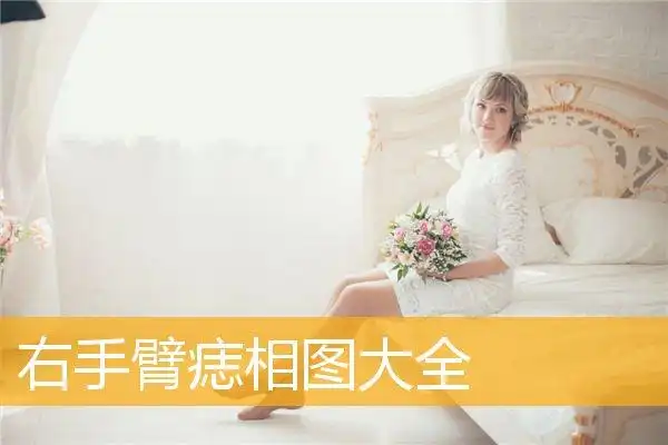 右手臂痣相图大全