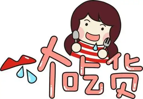 吃货开心的句子