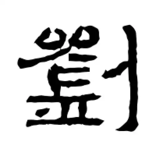 隶书刘字