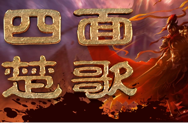 四面楚歌的历史典故