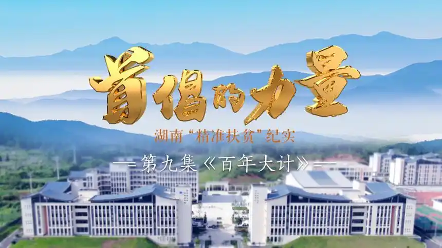首倡的力量 第9集:百年大计