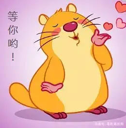 等你等你等你~呦