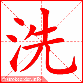 洗字的笔顺动画