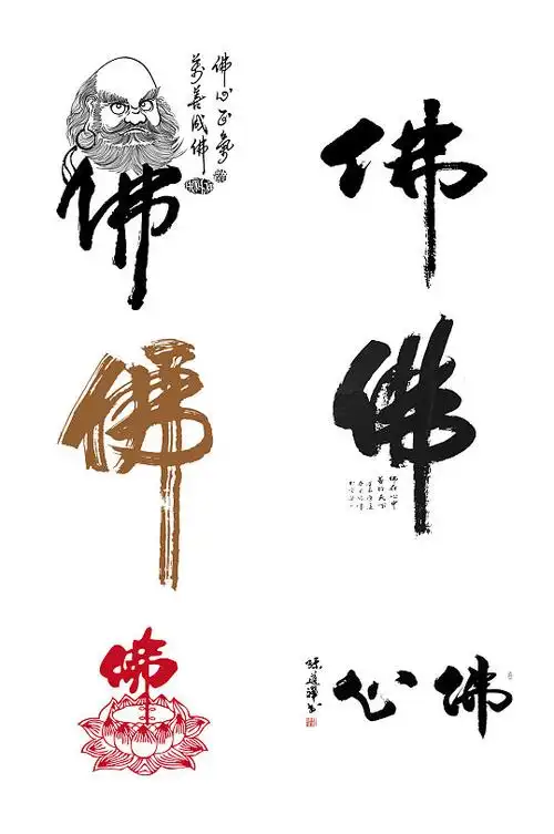 艺术字体佛字免抠