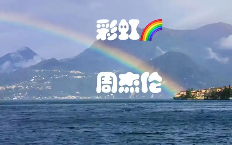 【随心music】时间是唯一的解药.彩虹 :周杰伦