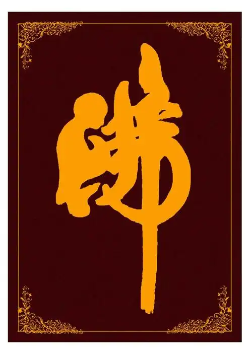 佛字精华 - 美篇