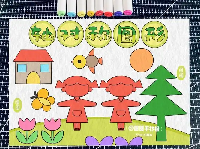 数学轴对称手抄报图片第一名 手抄报图片大全