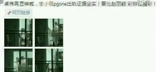 李小璐出轨pgone照片曝光窗帘也不拉比马蓉都猛