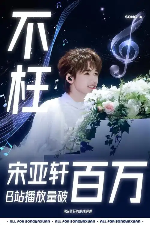 宋亚轩楼间楼演唱会