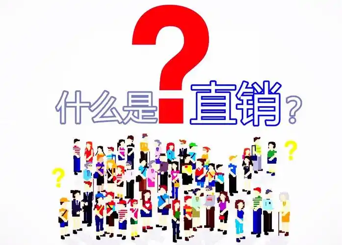 什么叫"直销"?