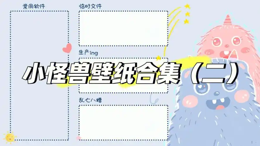 今日壁纸分享小怪兽壁纸合集二