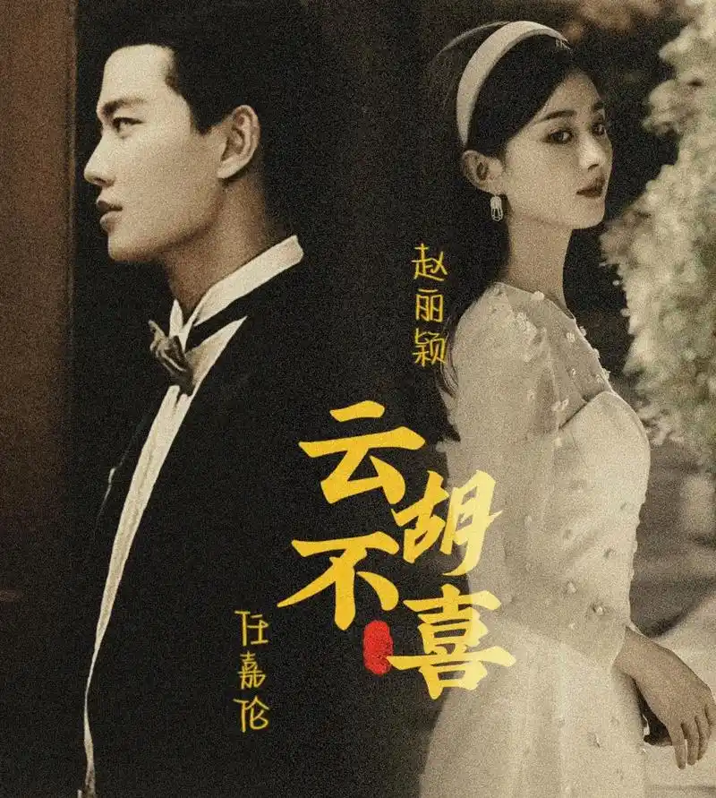 云胡不喜&任嘉伦&赵丽颖.「"我知道.