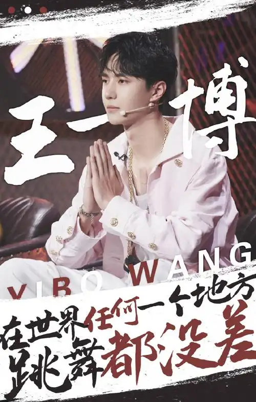 王一博这就是街舞4#写什么文案好呢#王一博加盟街舞4