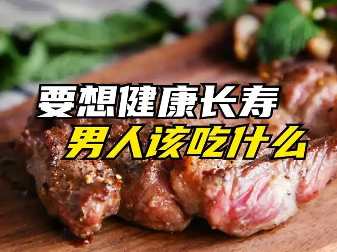 男人比女人更需要补想长寿的男人该吃什么
