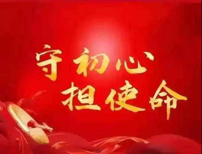 "守初心,担使命"主题网络作品征集活动开始啦!