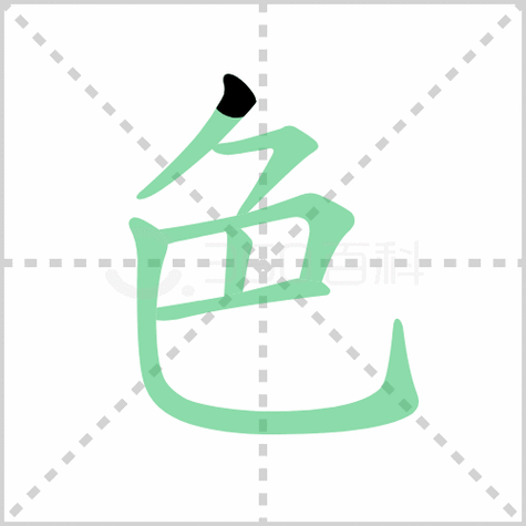 色的笔顺讲解色的笔顺及色的笔画顺序怎么写