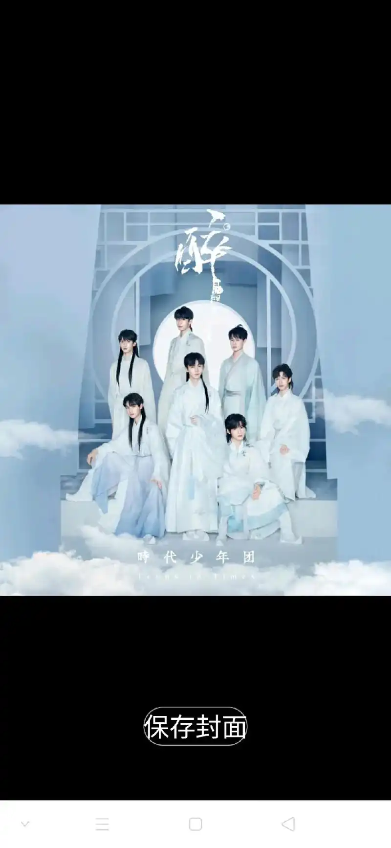 时代少年团保存封面保存封面按时长大45t保存封面19:19网 - 抖音
