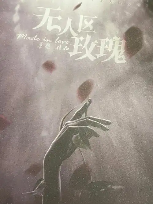 无人区玫瑰爱意与恶念同生