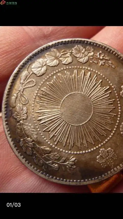 明治三年太阳花大珍银币