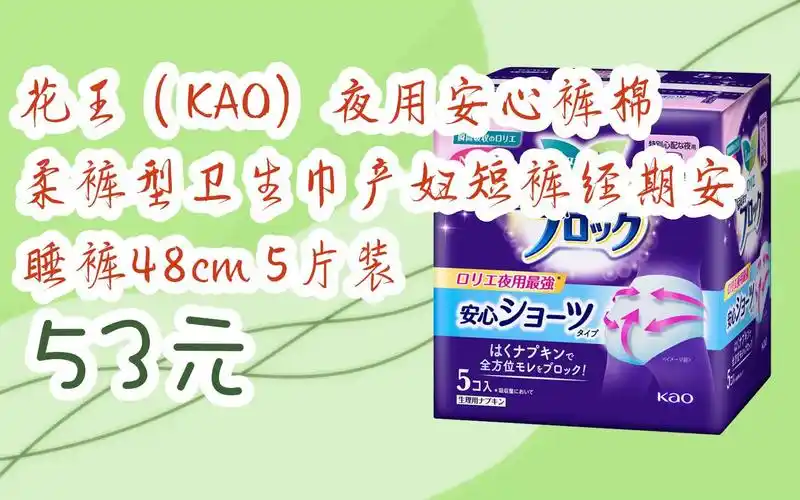 【双11攻略】花王(kao)夜用安心裤棉柔裤型卫生巾产妇短裤经期安睡裤