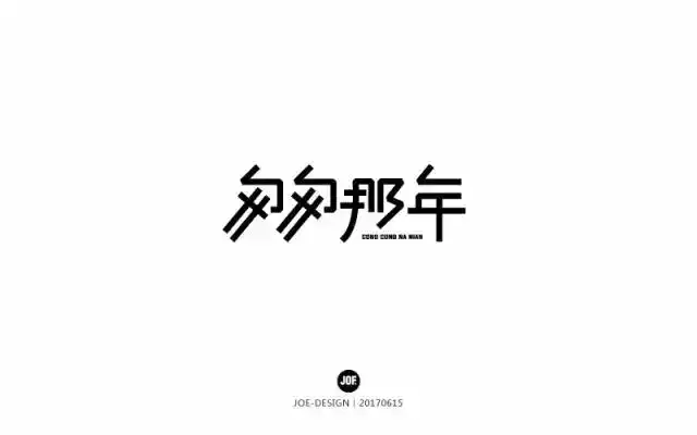 同学聚会文化衫字体图案设计参考匆匆那年