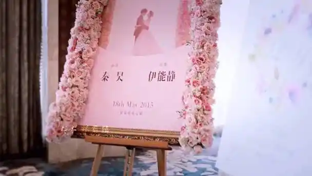 秦昊给了伊能静一场全家认可的婚礼!他没有给你的,我全都给你!