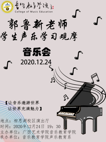 音乐会预告郭鲁新老师声乐教学观摩会