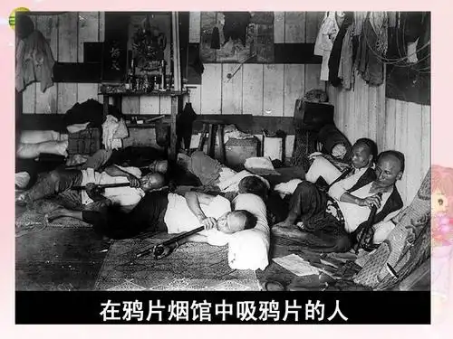 在鸦片烟馆中吸鸦片的人