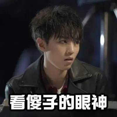 王俊凯表情包05月17日酥酥想当凯文字超酷头像05月14日酒客.