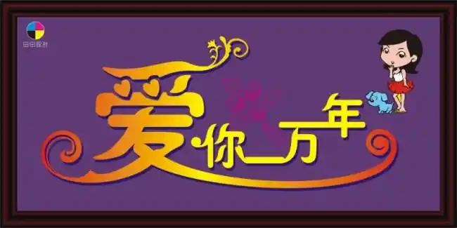 【cdr】爱你一万年