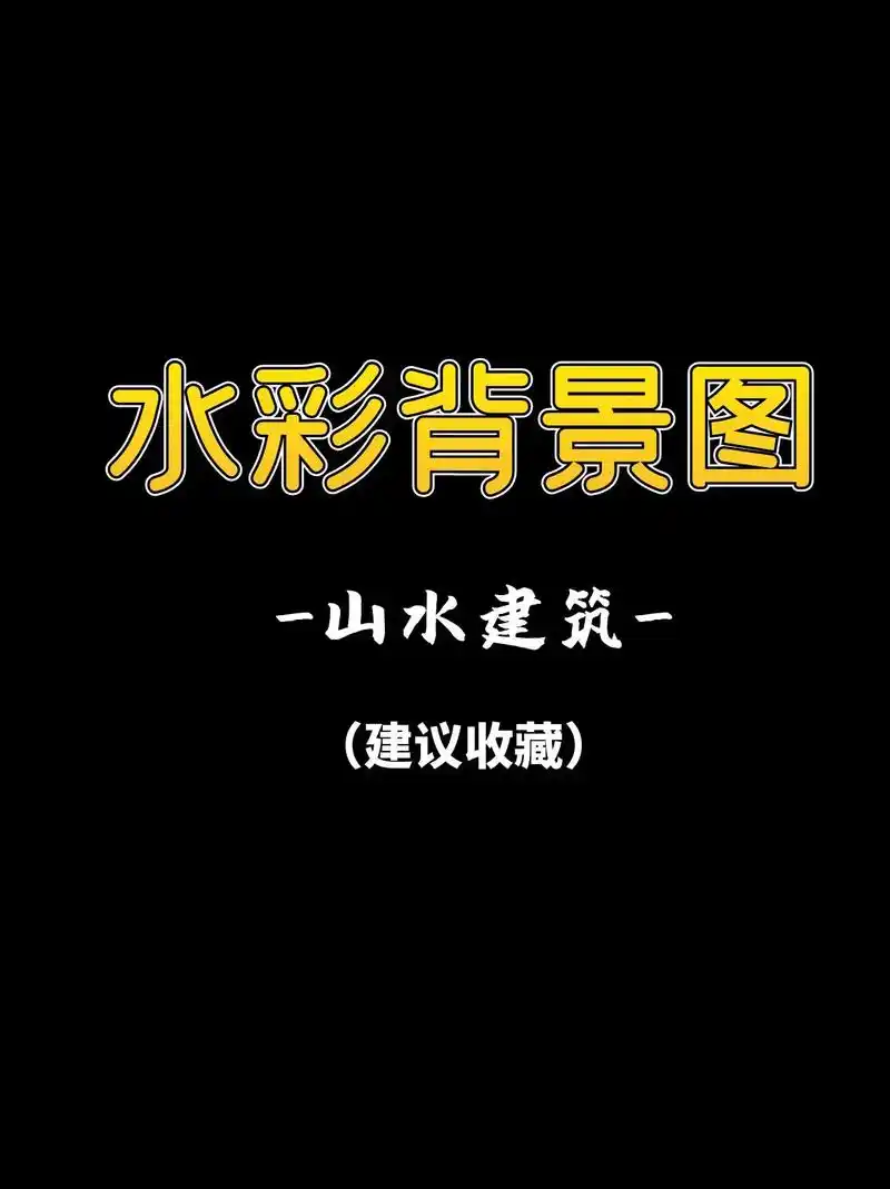 海报背景图之唯美山水建筑水彩背景图~.