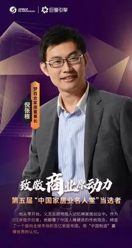 0压睡眠新时代!梦百合董事长倪张根入选"中国家居业名人堂"