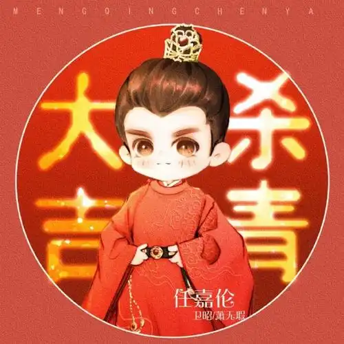 任嘉伦超话#任嘉伦流水迢迢##任嘉伦卫昭#做了几个杀青头像p6是老特