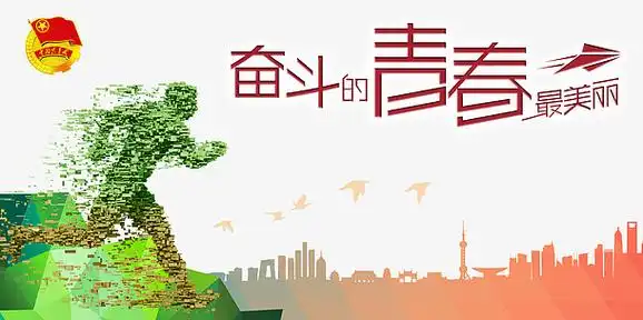 我们奋斗的青春最美丽