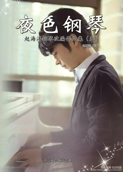 赵海洋《夜色钢琴》专辑 《音乐 文图 编辑 制作 启明星》